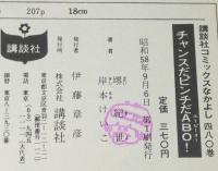 堺紀世　チャンスだピンチだ ABO！　KCなかよし　初版