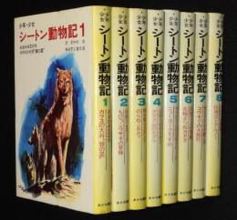 少年少女 シートン動物記　全8巻　新装版/武部本一郎