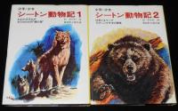 少年少女 シートン動物記　全8巻　新装版/武部本一郎