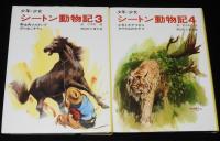 少年少女 シートン動物記　全8巻　新装版/武部本一郎