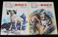 少年少女 シートン動物記　全8巻　新装版/武部本一郎