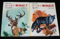 少年少女 シートン動物記　全8巻　新装版/武部本一郎