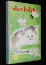 石井桃子　山のトムさん　深沢紅子 画