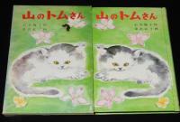 石井桃子　山のトムさん　深沢紅子 画