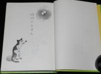 石井桃子　山のトムさん　深沢紅子 画