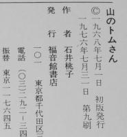 石井桃子　山のトムさん　深沢紅子 画