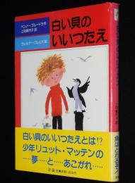 評論社の児童図書館・文学の部屋　白い貝のいいつたえ　初版帯付
