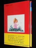 評論社の児童図書館・文学の部屋　白い貝のいいつたえ　初版帯付