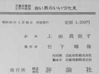 評論社の児童図書館・文学の部屋　白い貝のいいつたえ　初版帯付