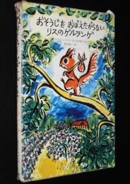 おそうじをおぼえたがらないリスのゲルランゲ　箱入