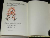 おそうじをおぼえたがらないリスのゲルランゲ　箱入
