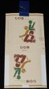 【記念たばこパッケージ】産業教育80年記念 1965　日本専売公社　昭和40年/ひびき