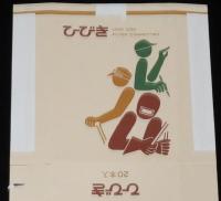 【記念たばこパッケージ】産業教育80年記念 1965　日本専売公社　昭和40年/ひびき