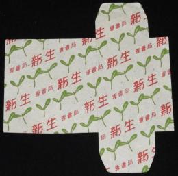 【たばこパッケージ】新生　専売局　昭和20年代前半頃/しんせい