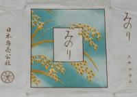【刻たばこパッケージ】みのり 三十グラム　日本専売公社　昭和30年代頃/刻煙草