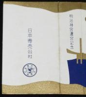 【記念たばこパッケージ】明治神宮遷宮記念　日本専売公社　昭和28年頃