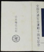 【記念たばこパッケージ】全国交通安全運動十周年記念　日本専売公社　昭和32年