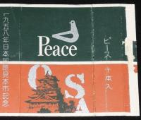 【記念たばこパッケージ】1958年日本国際見本市記念　日本専売公社　昭和33年