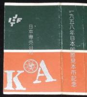 【記念たばこパッケージ】1958年日本国際見本市記念　日本専売公社　昭和33年