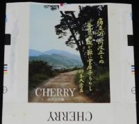【記念たばこパッケージ】桜井市市制施行20周年記念 1976　日本専売公社　昭和51年