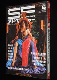 SFアドベンチャー 1981年6月号　ロジャー・ディーンの世界/筒井康隆/村松友視/栗本薫