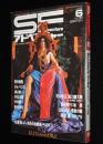 SFアドベンチャー 1981年6月号　ロジャー・ディーンの世界/筒井康隆/村松友視/栗本薫