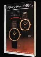 SFアドベンチャー 1981年6月号　ロジャー・ディーンの世界/筒井康隆/村松友視/栗本薫