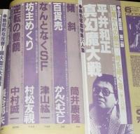SFアドベンチャー 1981年6月号　ロジャー・ディーンの世界/筒井康隆/村松友視/栗本薫