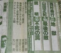SFアドベンチャー 1981年7月号　張仁誠/ロジャー・ディーンの世界/横田順彌/山田正紀