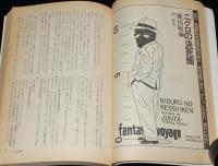 SFアドベンチャー 1981年7月号　張仁誠/ロジャー・ディーンの世界/横田順彌/山田正紀