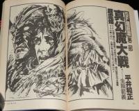 SFアドベンチャー 1981年12月号　山田正紀/眉村卓/光瀬龍/夢枕獏/西村寿行/平井和正