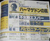 SFアドベンチャー 1982年1月号　SF映画大特集/レイダース特集/横田順彌/李家豊/笠井潔