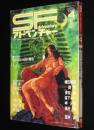 SFアドベンチャー 1982年4月号　パソコン特集/小松左京/井上ひさしvs石川喬司/椎名誠