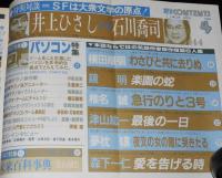 SFアドベンチャー 1982年4月号　パソコン特集/小松左京/井上ひさしvs石川喬司/椎名誠