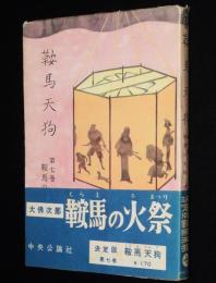 決定版 鞍馬天狗 第七巻　鞍馬の火祭