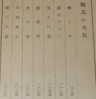 決定版 鞍馬天狗 第七巻　鞍馬の火祭