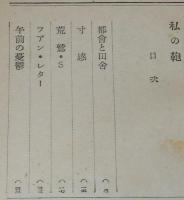 私の鞄　裸本