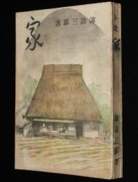 小説　家