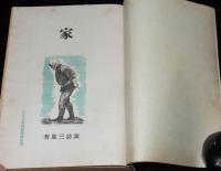 小説　家