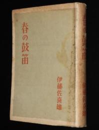 春の鼓笛　序：佐藤春夫
