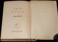 春の鼓笛　序：佐藤春夫