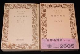 支那小説史　全2巻　岩波文庫