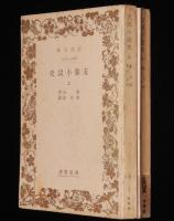 支那小説史　全2巻　岩波文庫