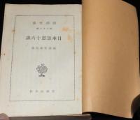 日本思想十六講　新潮文庫