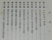日本思想十六講　新潮文庫