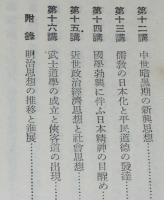 日本思想十六講　新潮文庫