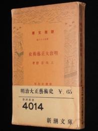 明治大正芸術史　　新潮文庫　国民意識と個性深化/自然主義