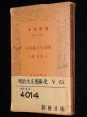 明治大正芸術史　　新潮文庫　国民意識と個性深化/自然主義