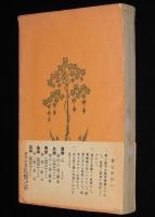 明治大正芸術史　　新潮文庫　国民意識と個性深化/自然主義