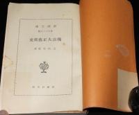 明治大正芸術史　　新潮文庫　国民意識と個性深化/自然主義